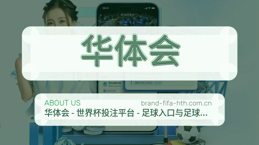 华体会服务说明